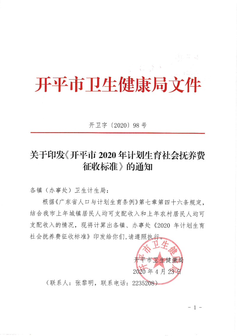關于印發《開平市2020年計劃生育社會撫養費征收標準》的通知0000.jpg