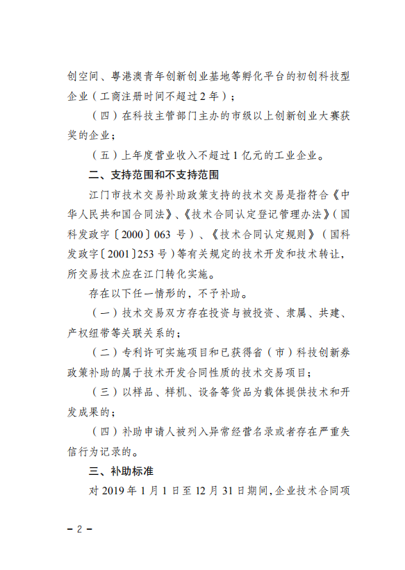 2020年江門市技術交易補助(2).png