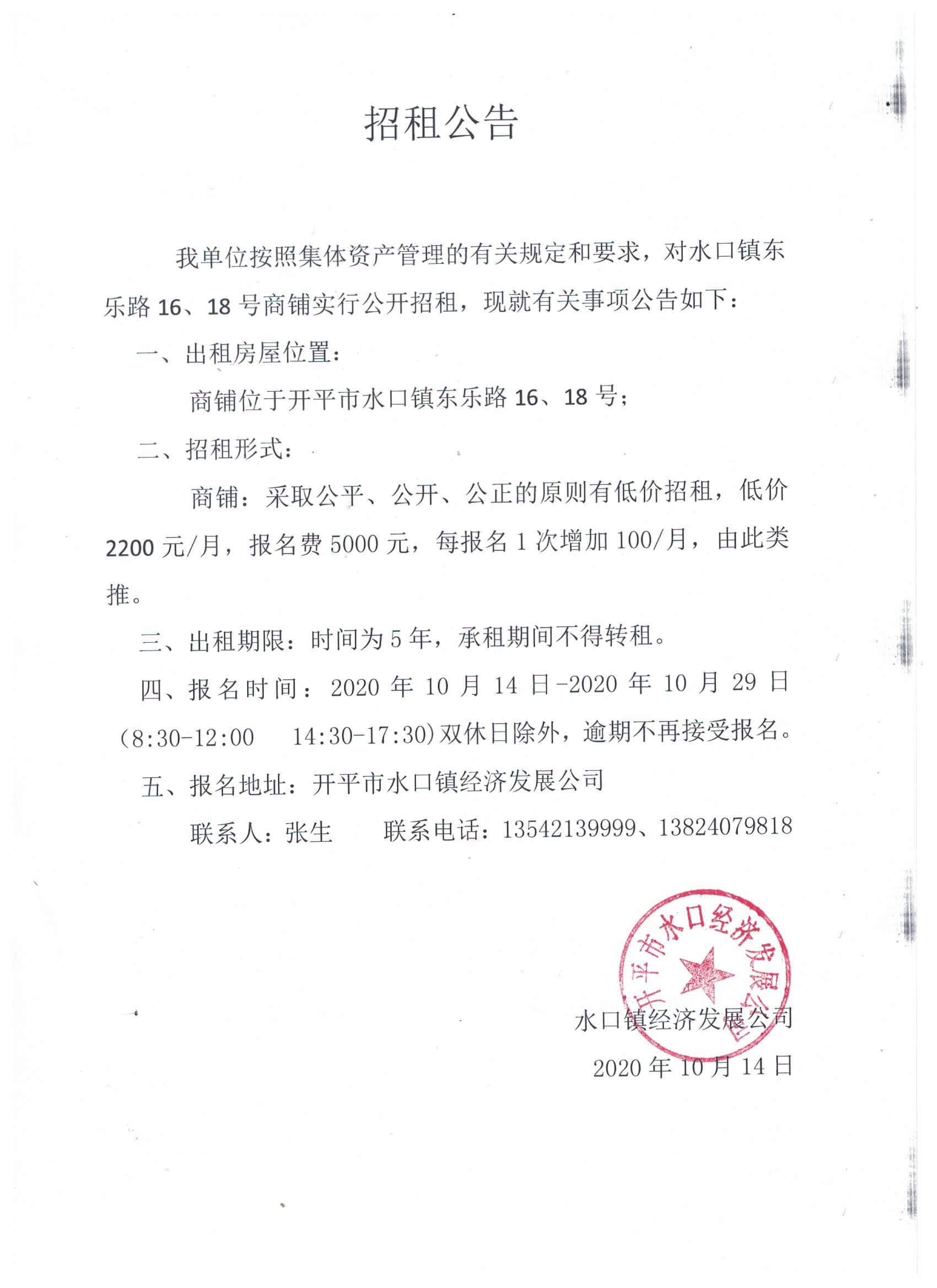 水口鎮東樂路16,18號商鋪實行公開招租公告.jpg