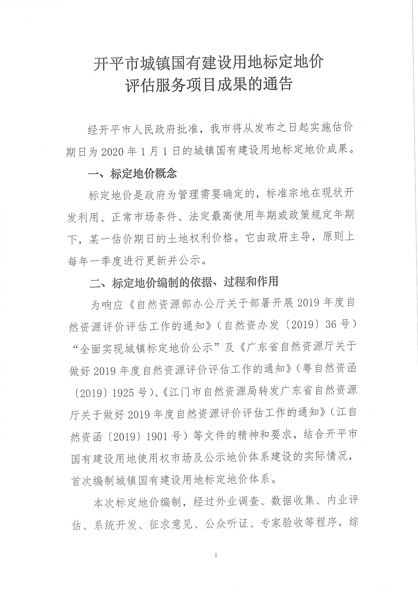 開自然資字【2020】367號《開平市城鎮國有建設用地標定地價評估服務項目成果》的通告 (2)_頁面_2.jpg