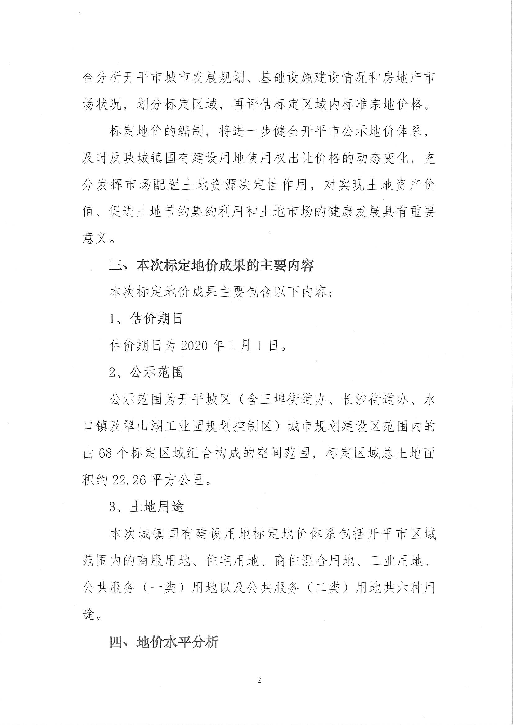 開自然資字【2020】367號《開平市城鎮國有建設用地標定地價評估服務項目成果》的通告 (2)_頁面_3.jpg