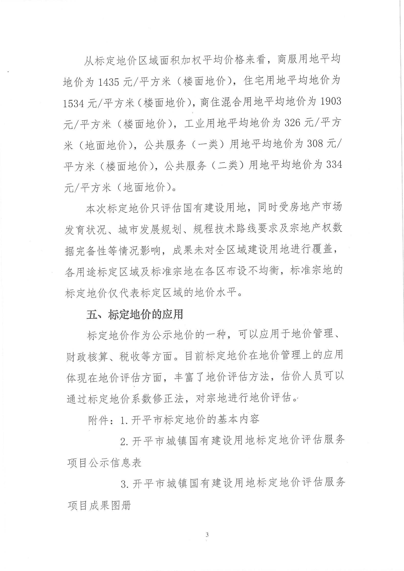 開自然資字【2020】367號《開平市城鎮國有建設用地標定地價評估服務項目成果》的通告 (2)_頁面_4.jpg