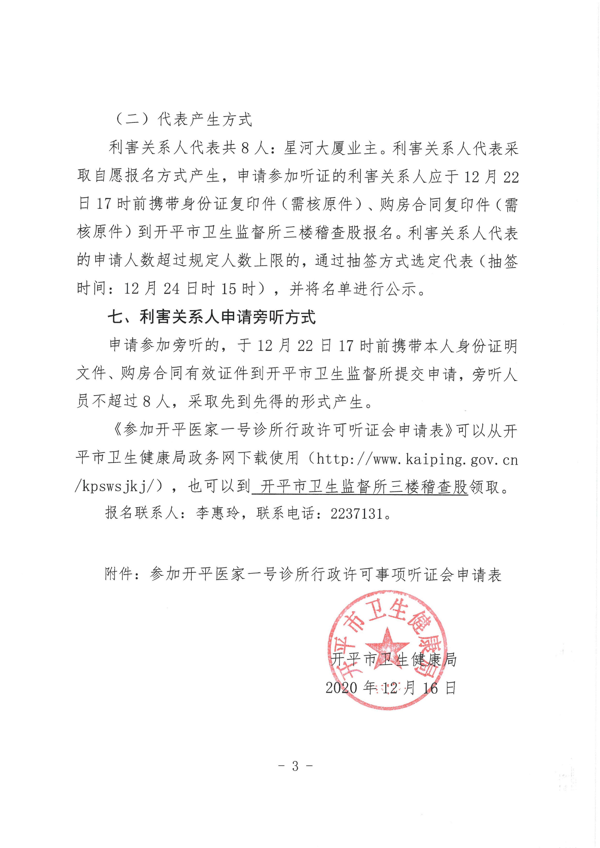 關于開平市醫家一號診所行政許可事項聽證的公告0002.jpg