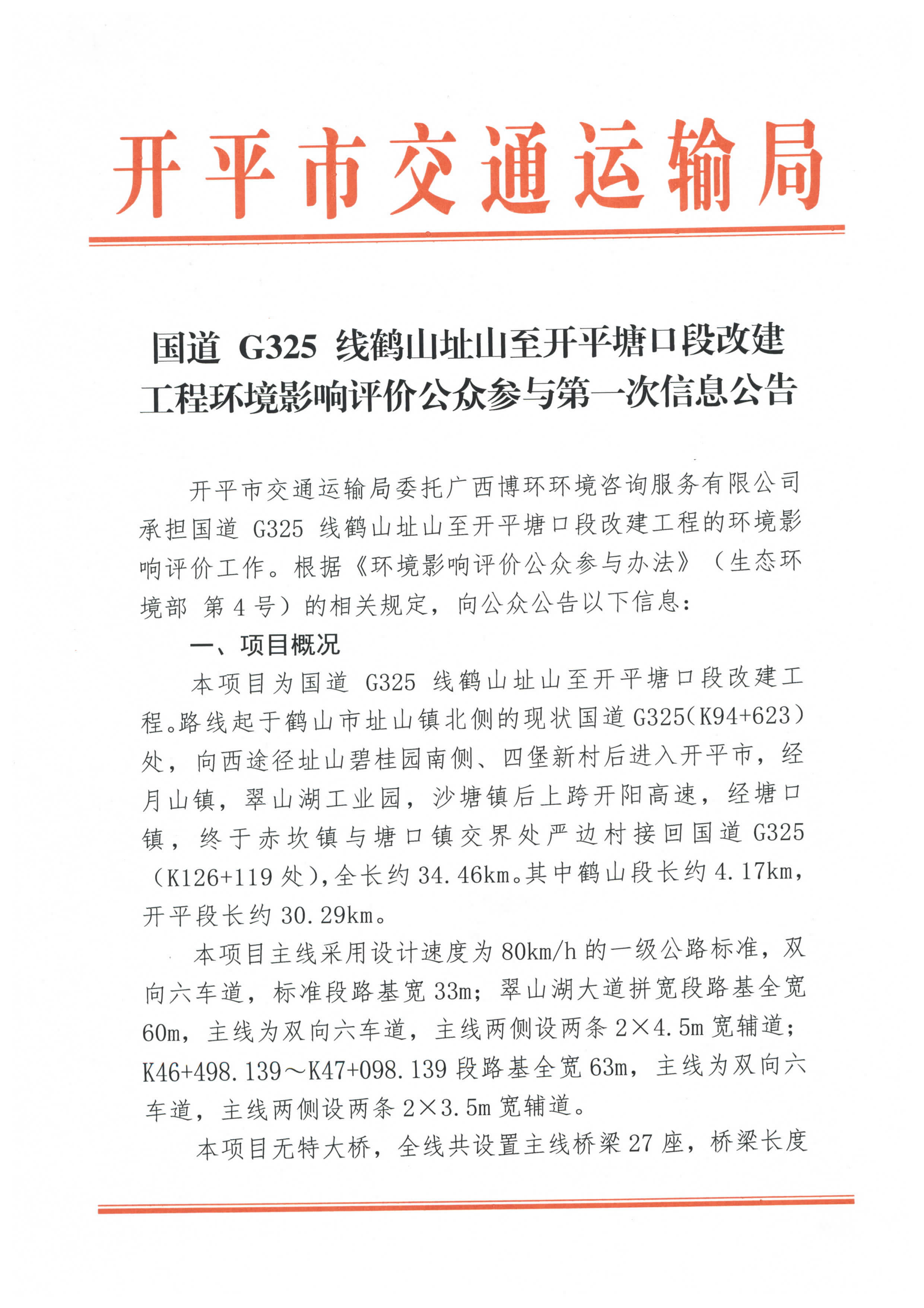 國道 G325 線鶴山址山至開平塘口段改建工程環境影響評價公眾參與第一次信息公告_頁面_1.jpg