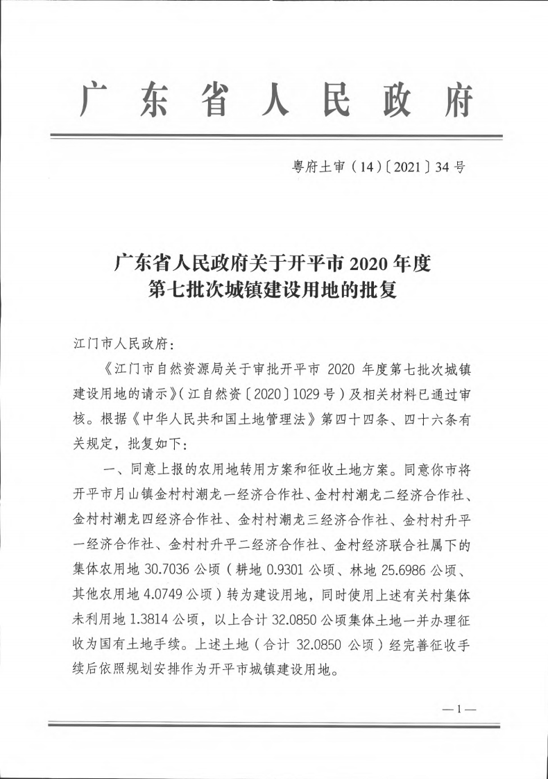粵府土審（14）〔2021〕34號(hào)-廣東省人民政府關(guān)于開平市2020年第七批次城鎮(zhèn)建設(shè)用地的批復(fù)_00.png