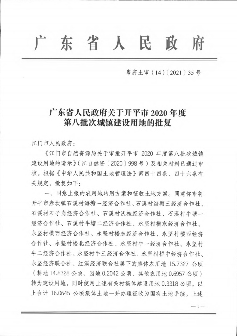 粵府土審（14）〔2021〕35號-開平市2020年度第八批次城鎮建設用地_00.png