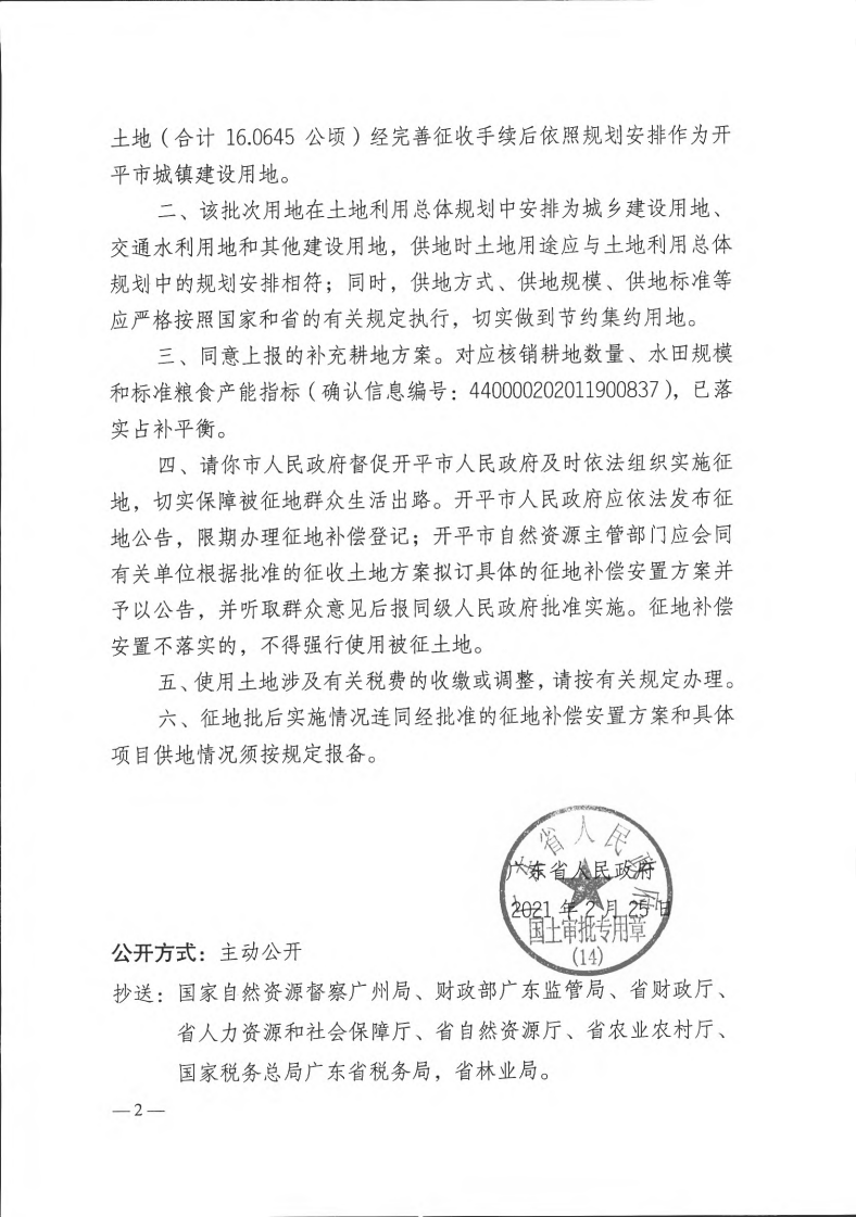 粵府土審（14）〔2021〕35號-開平市2020年度第八批次城鎮建設用地_01.png