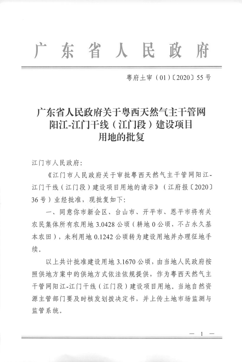 1574號附件廣東省人民政府關于粵西天然氣主干管網陽江-江門干線（江門段）建設項目用地的批復_00.png