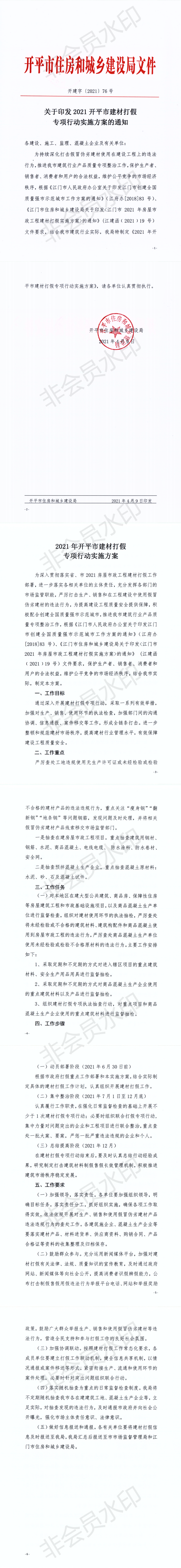 開建字【2021】76號關于印發2021開平市建材打假專項行動實施方案的通知_0.png