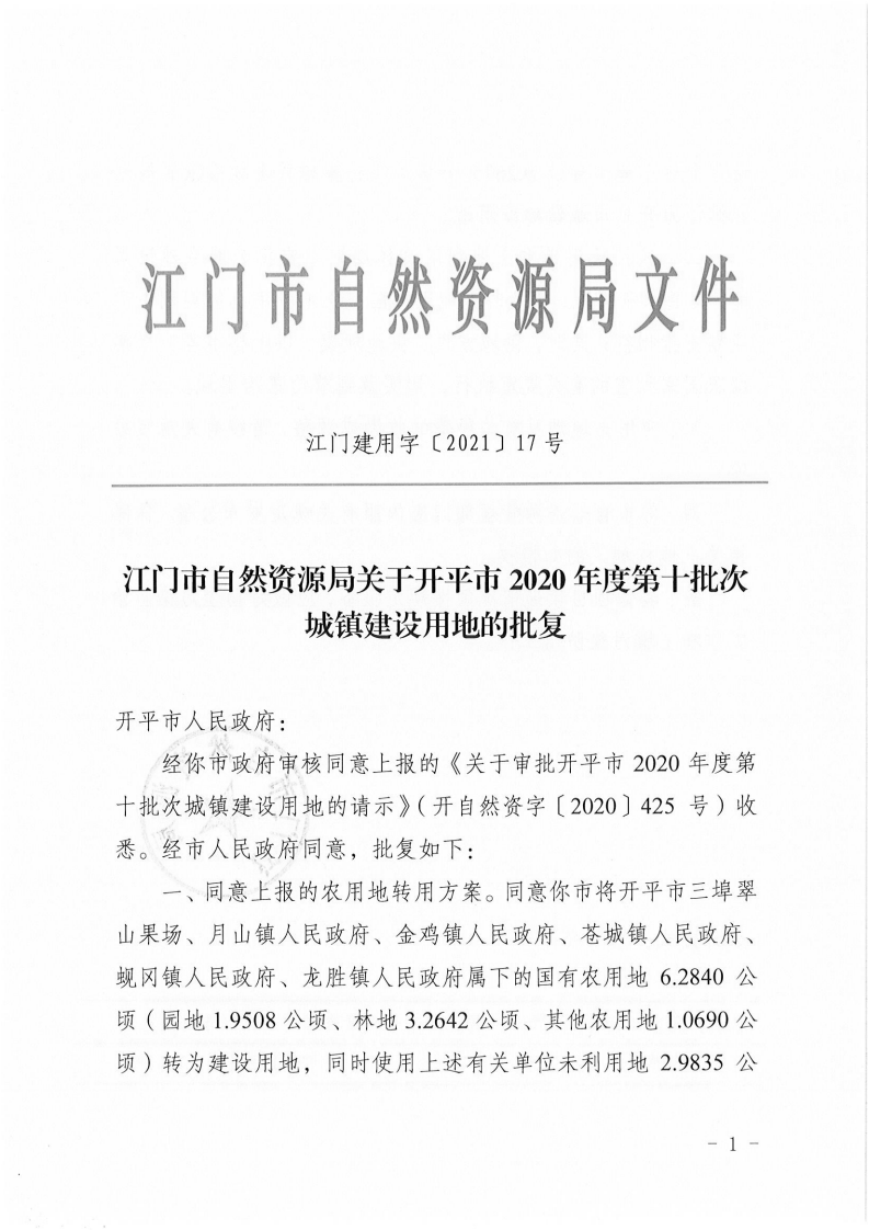 江門建用字〔2021〕17號 江門市自然資源局關于開平市2020年度第十批次城鎮建設用地的批復_00.png