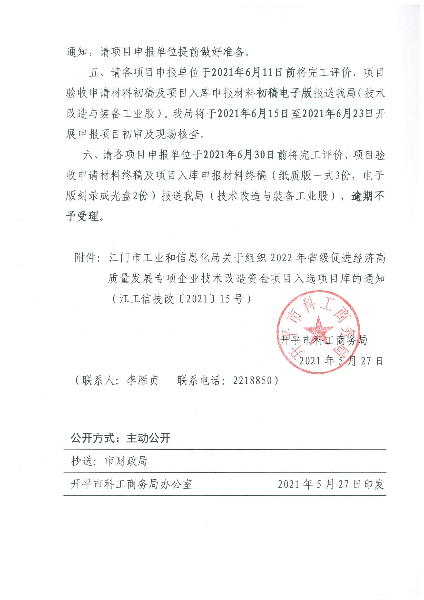 便函〔2021〕43號 轉發江門市工業和信息化局關于組織2022年省級促進經濟高質量發展專項企業技術改造資金項目入選項目庫的通知3.jpg