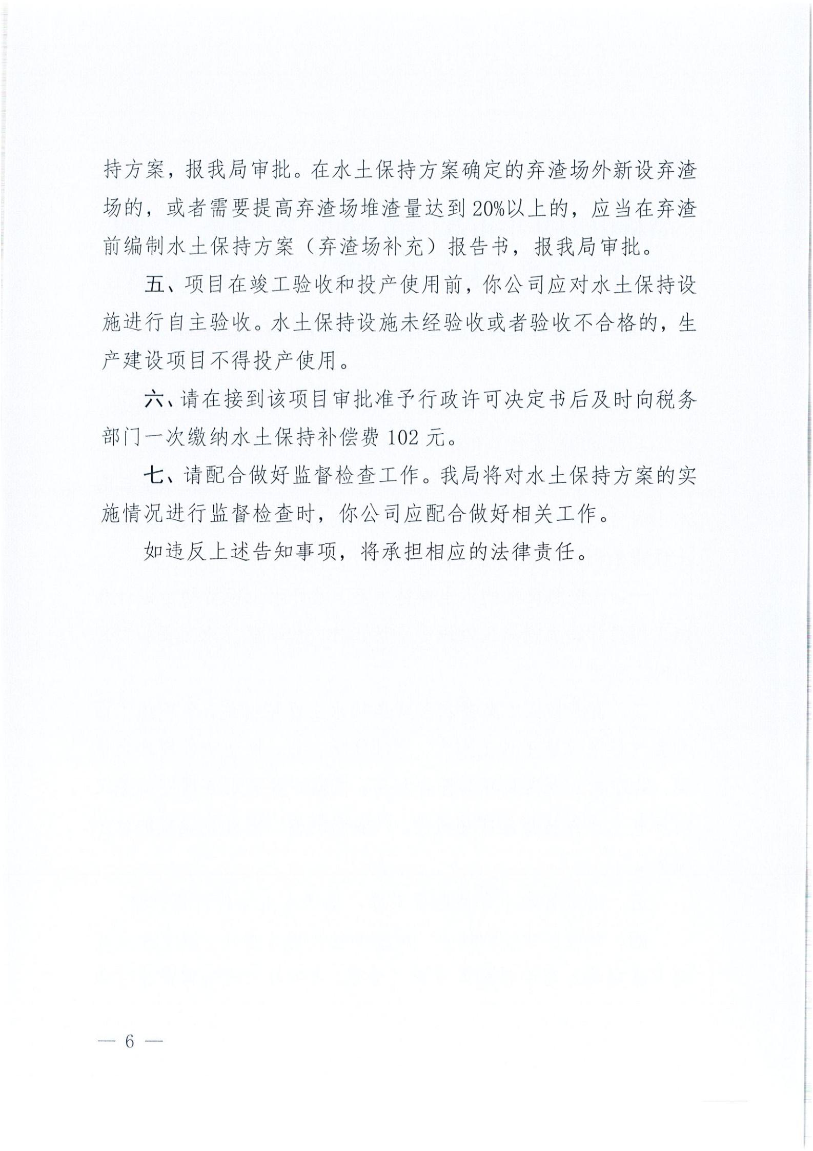 開水許準〔2021〕41號 （農水股）關于晶科電力開平市蜆岡鎮100MW農光、二期50MW漁光互補綜合利用示范項目110KV輸電線路送出工程水土保持方案審批準予行政許可決定書_05.jpg