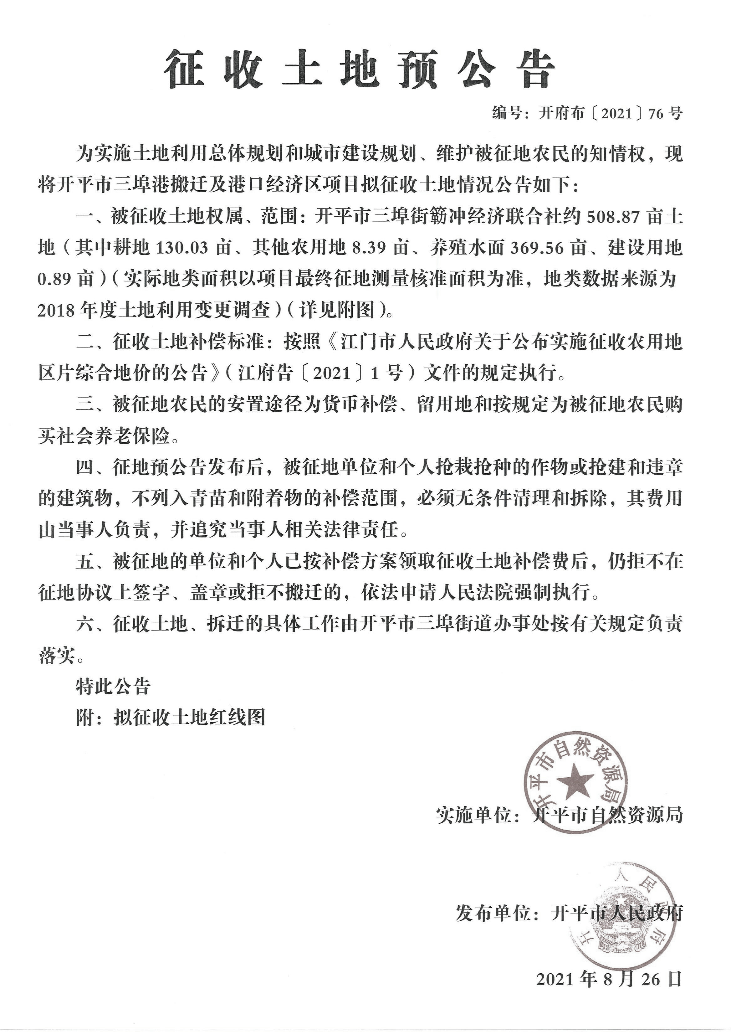 開平市三埠港搬遷及港口經(jīng)濟區(qū)項目征收土地預公告【公告掃描件】_00.jpg