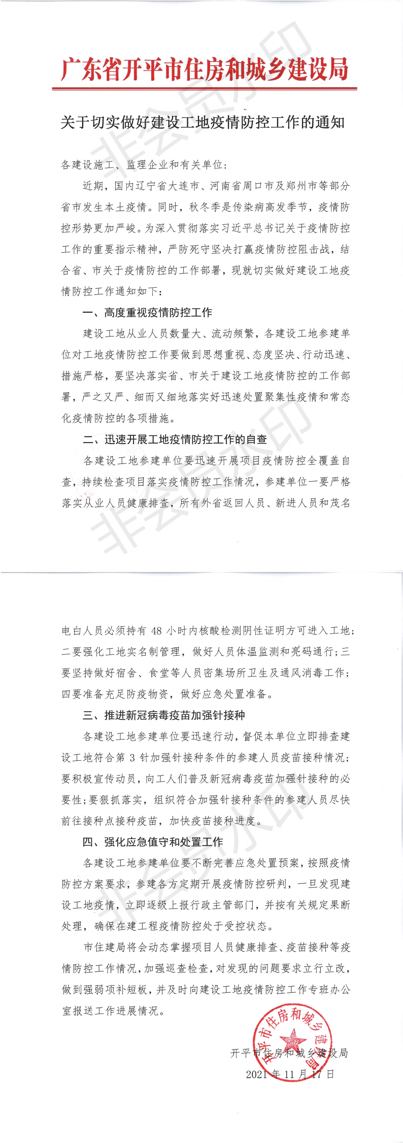 關于切實做好建設工地疫情防控工作的通知_00.png