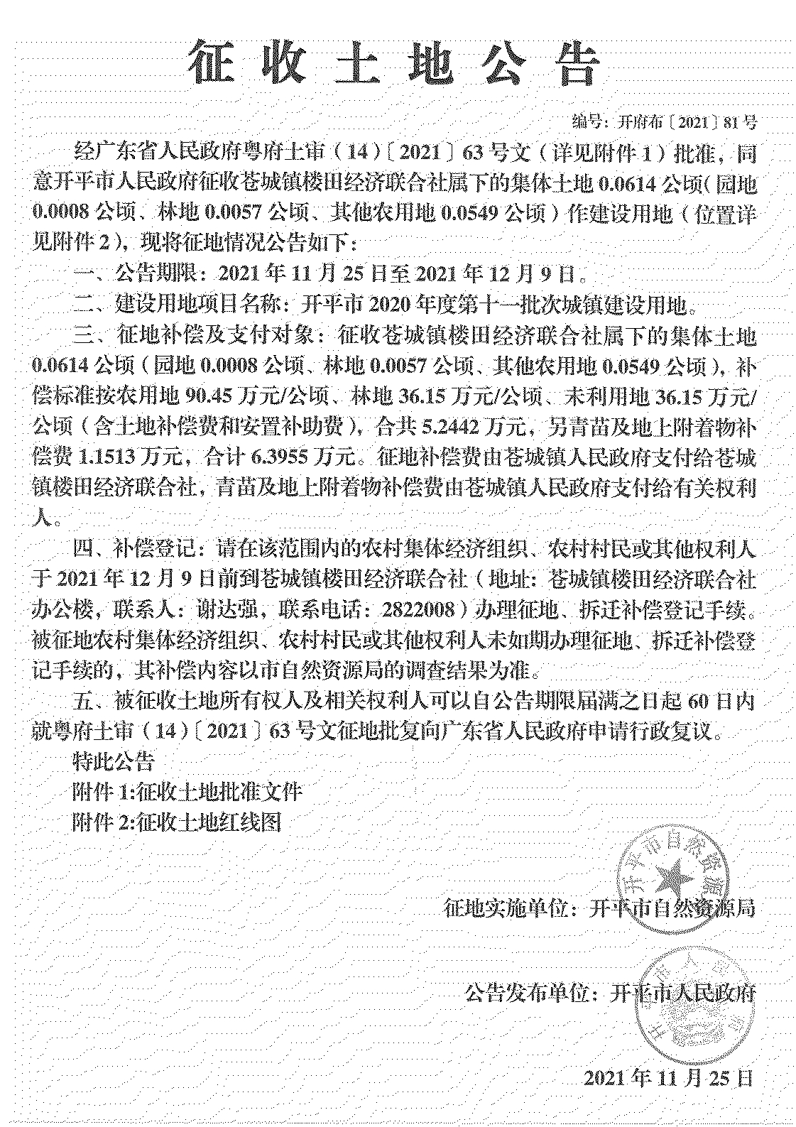 開平市2020年度第十一批次城鎮建設用地《征收土地公告》掃描件_03.jpg
