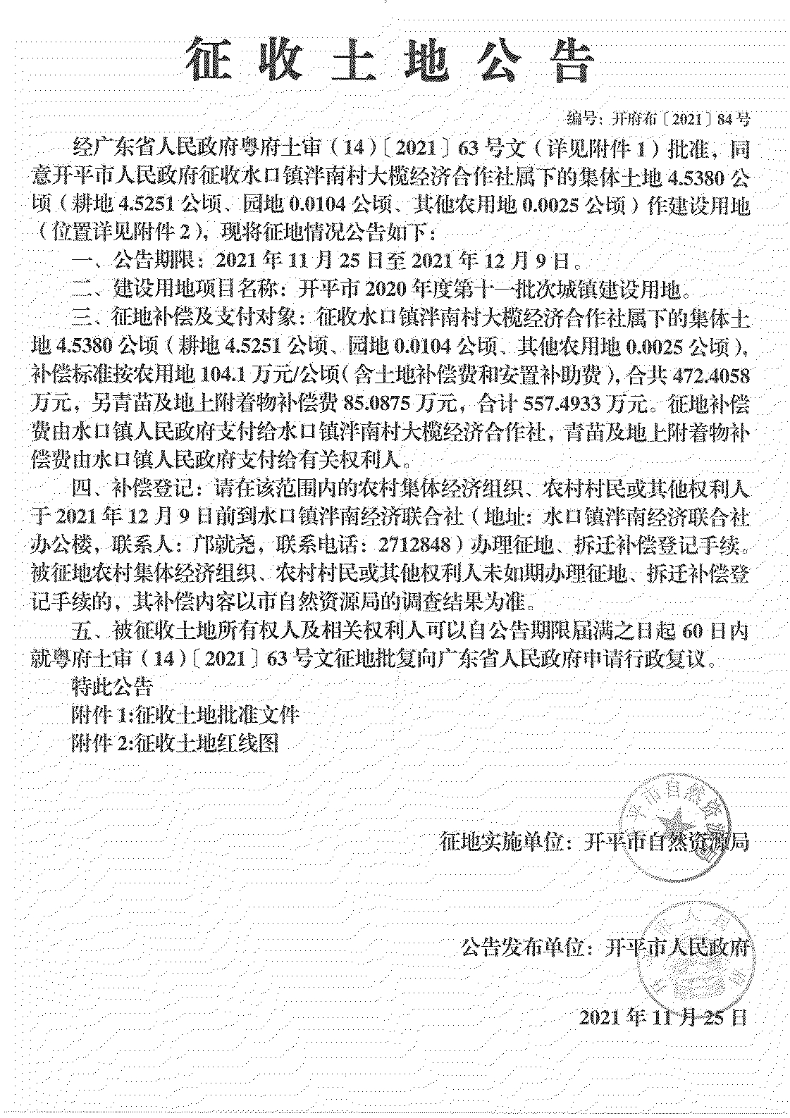 開平市2020年度第十一批次城鎮建設用地《征收土地公告》掃描件_12.jpg