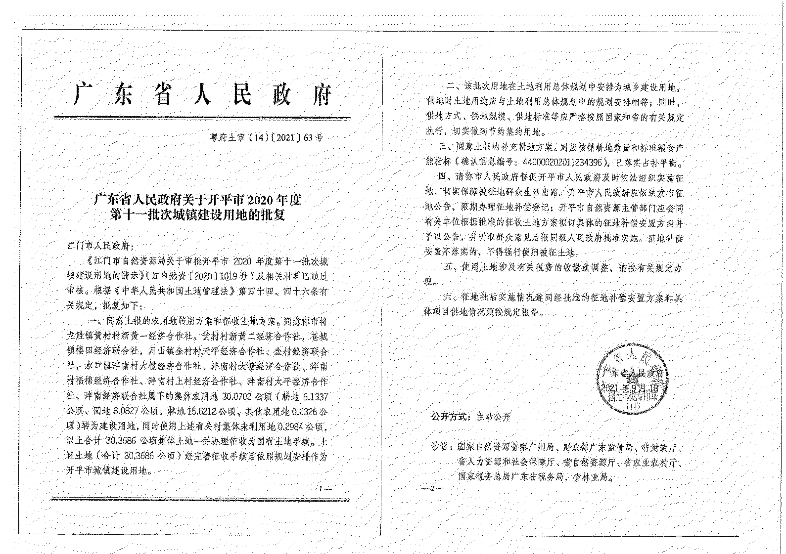 開平市2020年度第十一批次城鎮建設用地《征收土地公告》掃描件_13.jpg