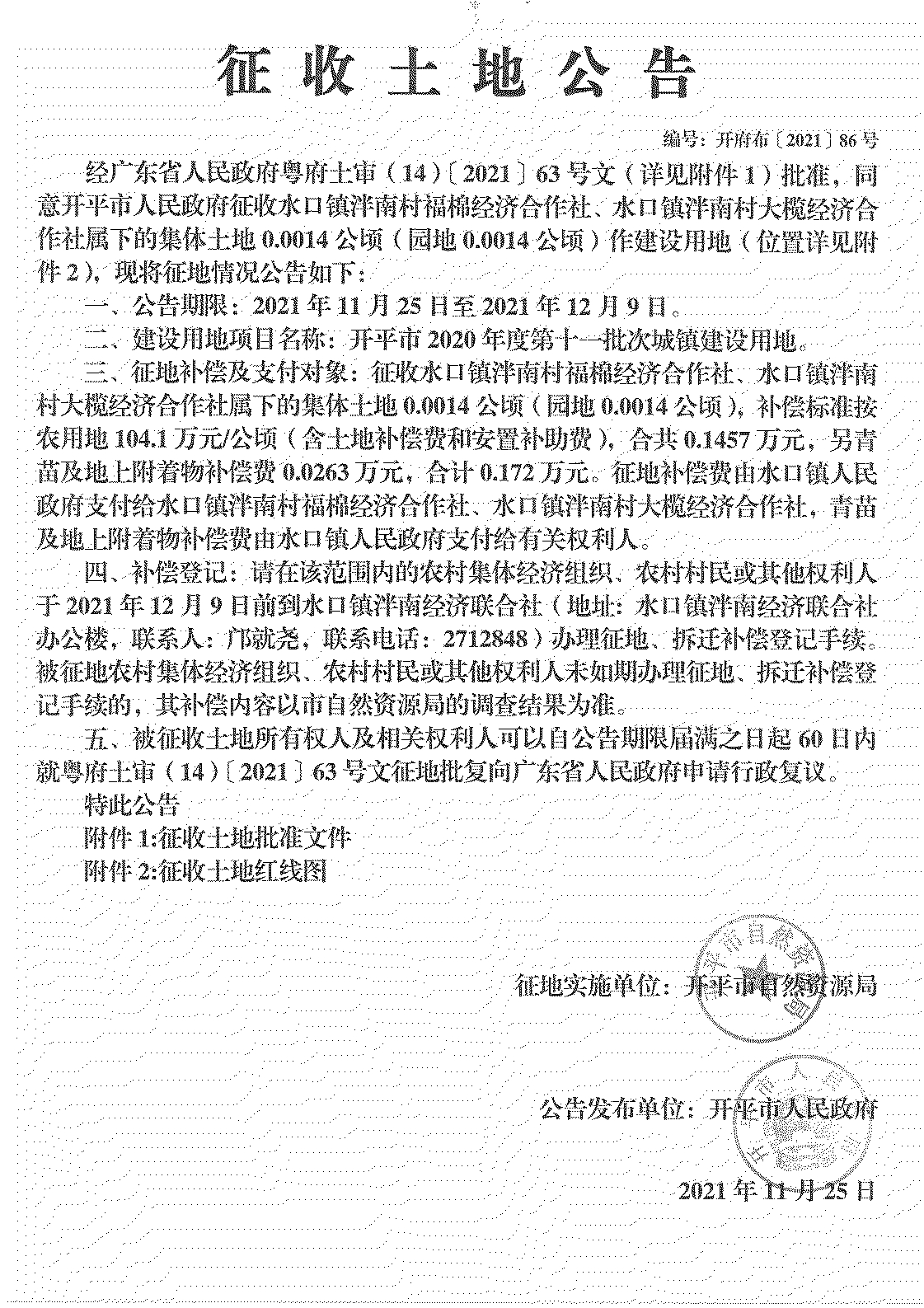 開平市2020年度第十一批次城鎮建設用地《征收土地公告》掃描件_18.jpg