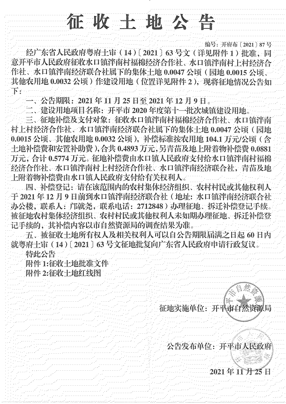 開平市2020年度第十一批次城鎮建設用地《征收土地公告》掃描件_21.jpg