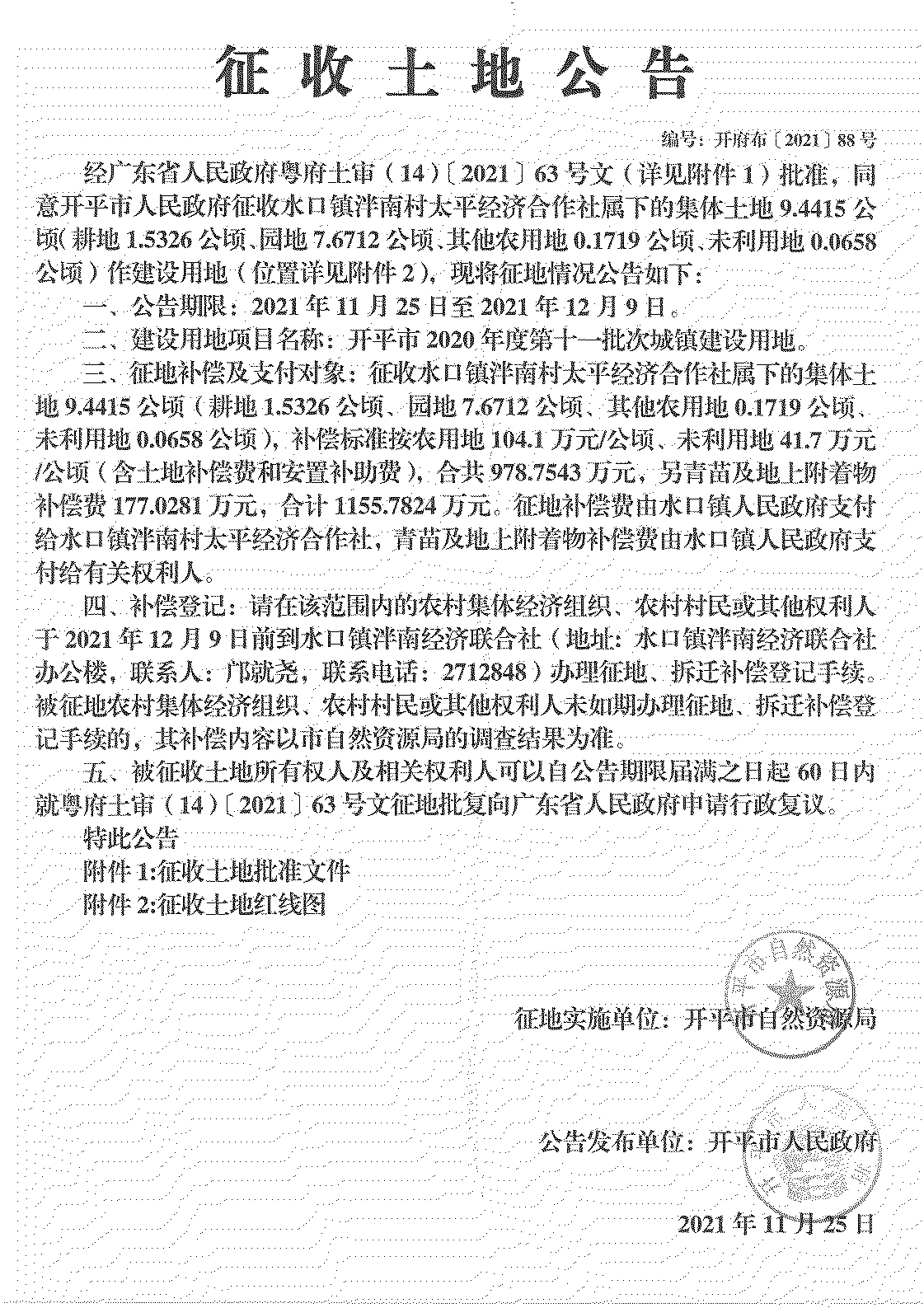 開平市2020年度第十一批次城鎮建設用地《征收土地公告》掃描件_24.jpg