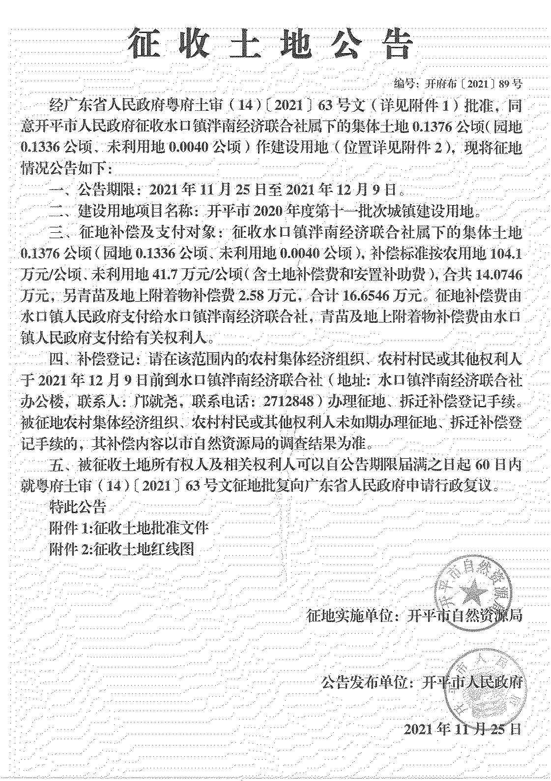 開平市2020年度第十一批次城鎮建設用地《征收土地公告》掃描件_27.jpg