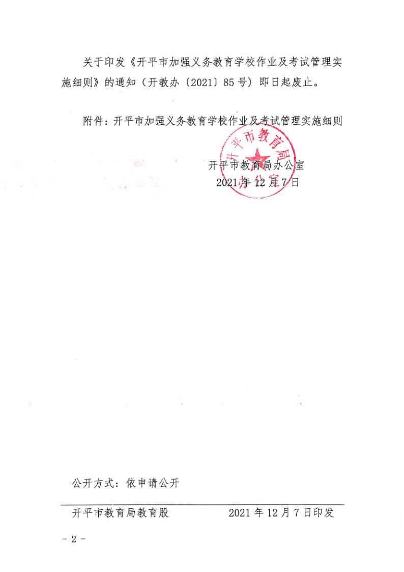 （教育）開教辦〔2021〕115號關于印發《開平市加強義務教育學校作業及考試管理實施細則》的通知_2.jpg