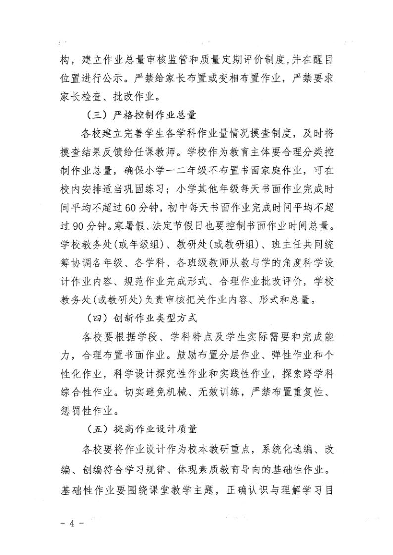（教育）開教辦〔2021〕115號關于印發《開平市加強義務教育學校作業及考試管理實施細則》的通知_4.jpg
