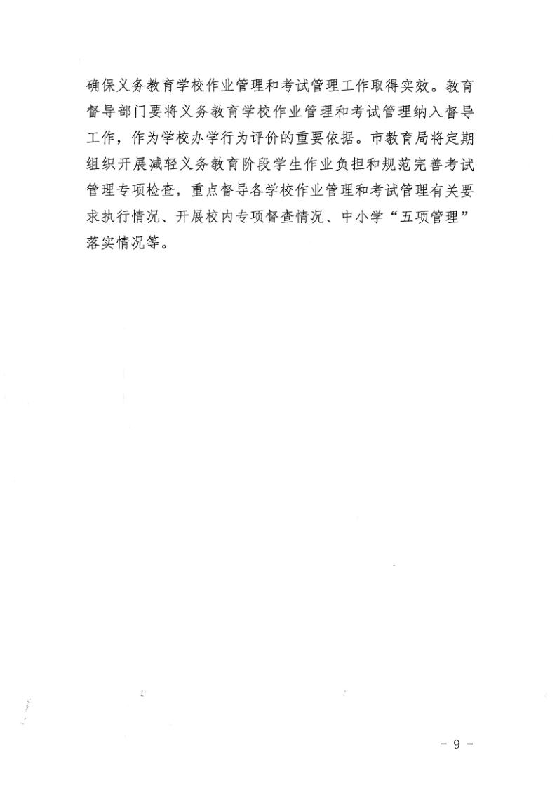 （教育）開教辦〔2021〕115號關于印發《開平市加強義務教育學校作業及考試管理實施細則》的通知_9.jpg
