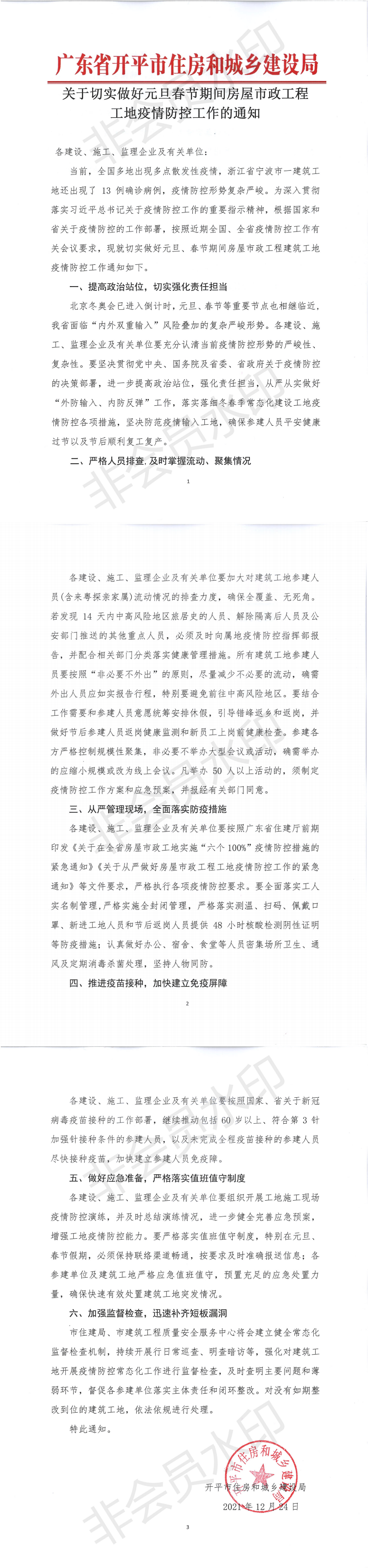 關于切實做好元旦春節期間房屋市政工程工地疫情防控工作的通知_00.png