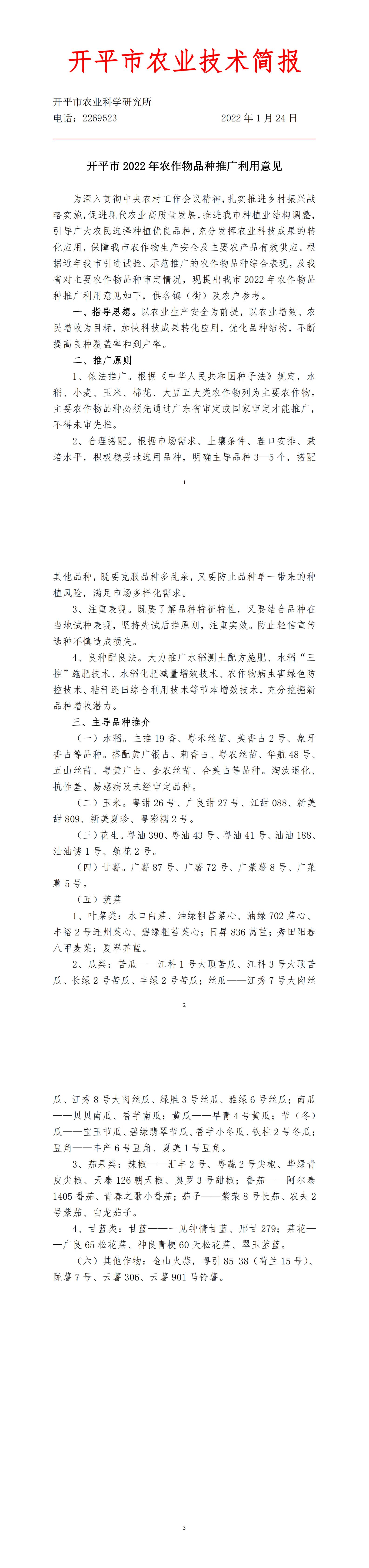 （1.24）2022年開平市農作物品種推廣利用意見_00.jpg