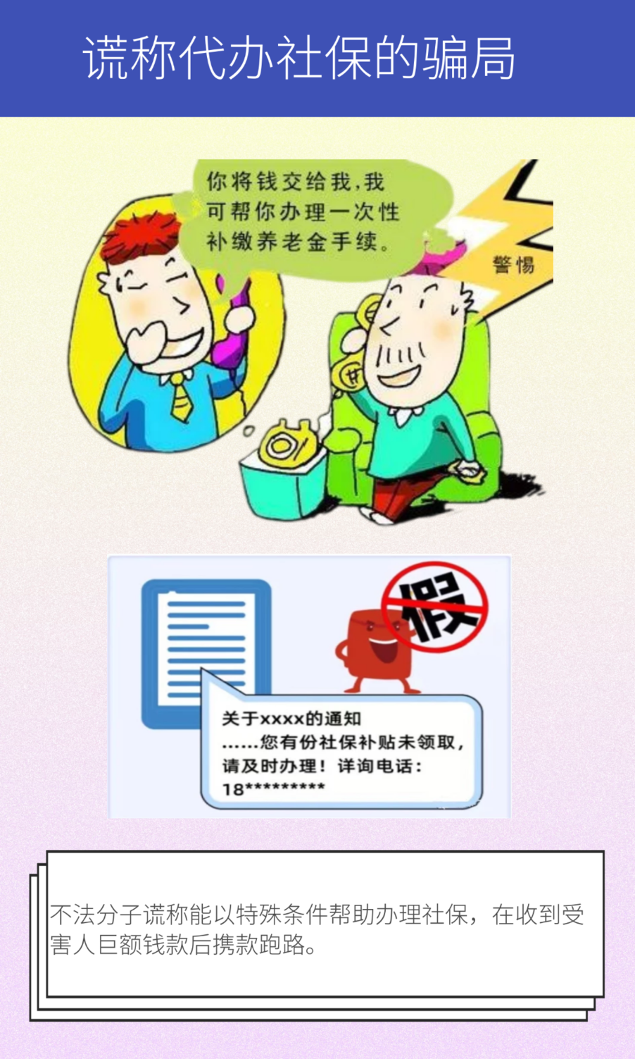 謊稱代辦社保騙局.png 圖片