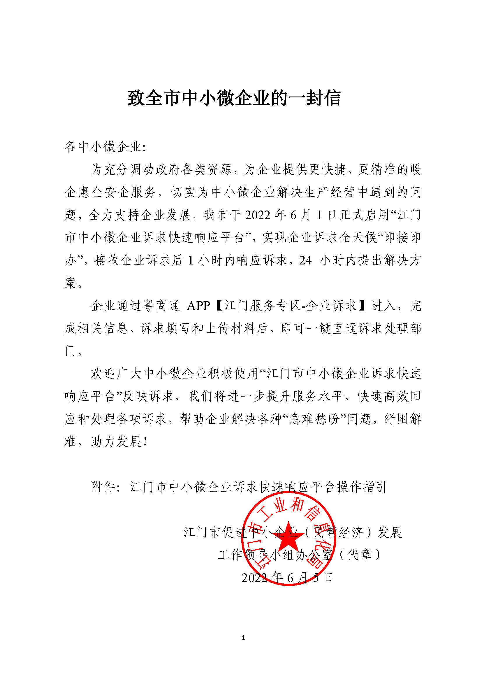 江工信中小202238附件_致全市中小微企業的一封信_頁面_1.jpg