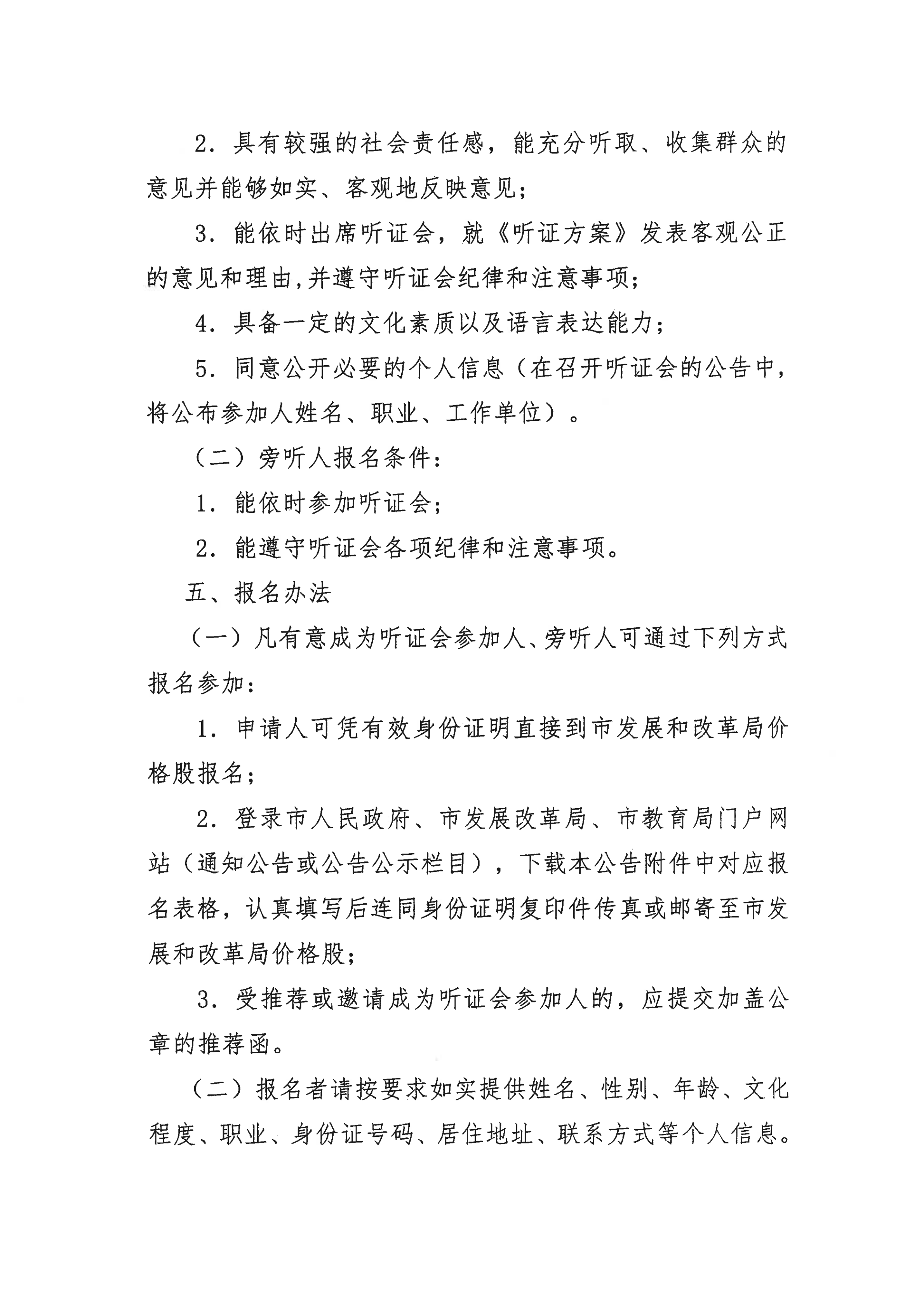 掛網版）關于征集開平市義務教育階段公辦學校校內課后服務收費標準聽證會參加人、旁聽人的公告_02.png