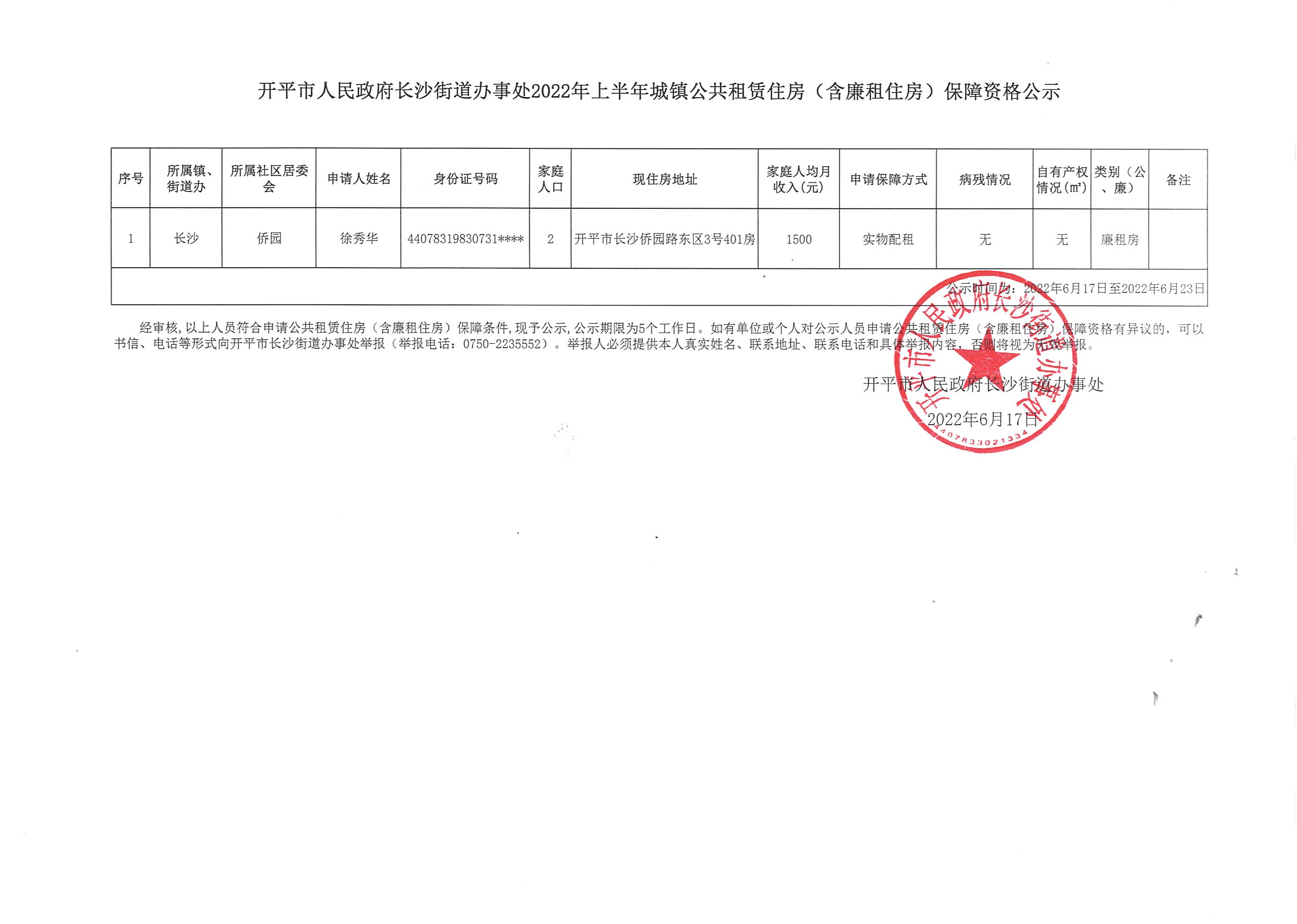 開平市人民政府長沙街道辦事處2022年上半年城鎮公共租賃住房（含廉租住房）保障資格公示(1).jpg