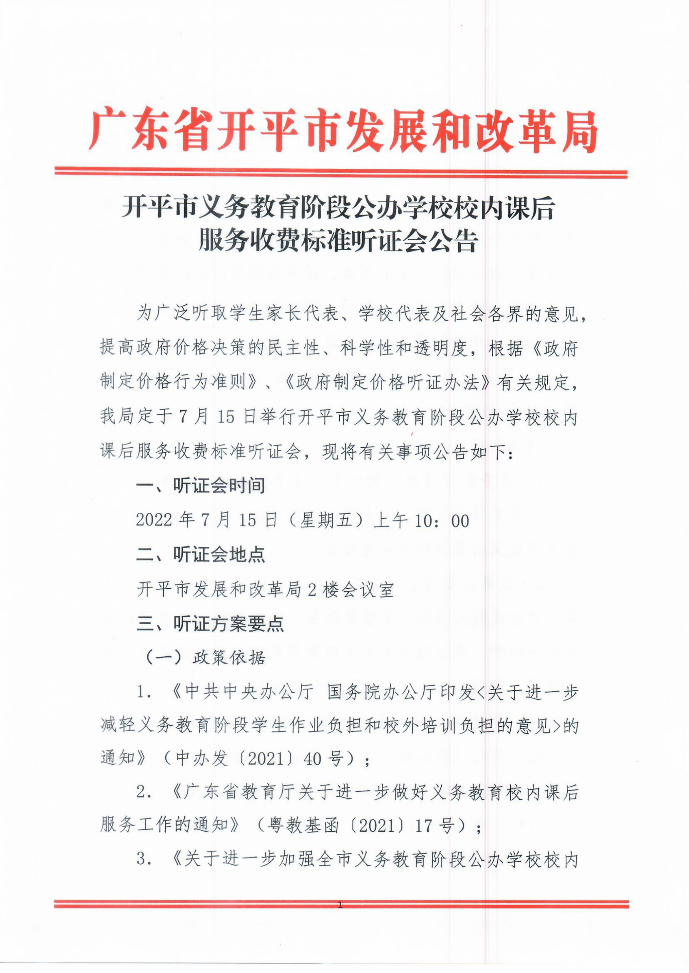 開平市義務教育階段公辦學校校內課后服務收費標準聽證會公告_00.png