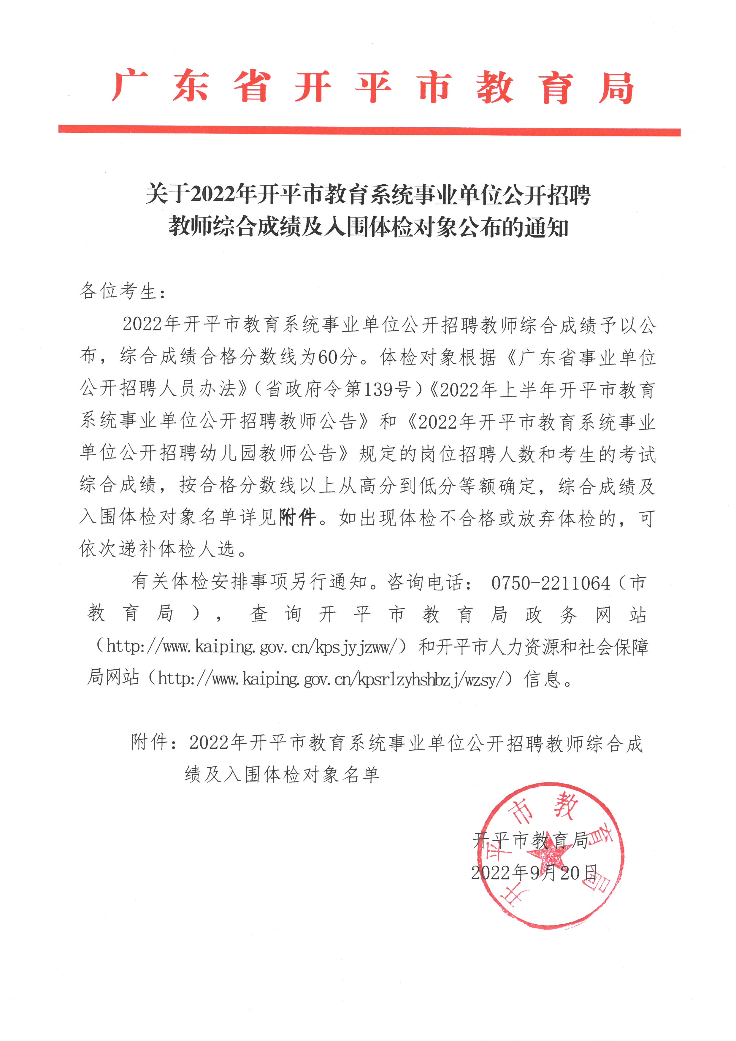 關于2022年開平市教育系統事業單位公開招聘教師綜合成績及入圍體檢對象公布的通知.jpg