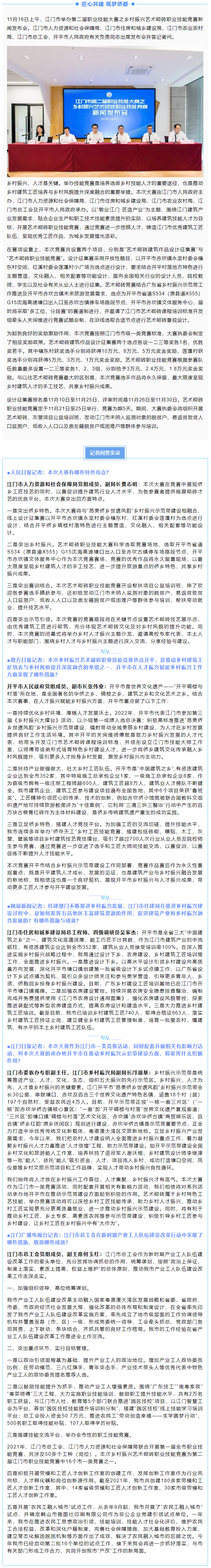 江門市舉辦第二屆職業技能大賽之鄉村振興藝術砌磚職業技能競賽新聞發布會.png