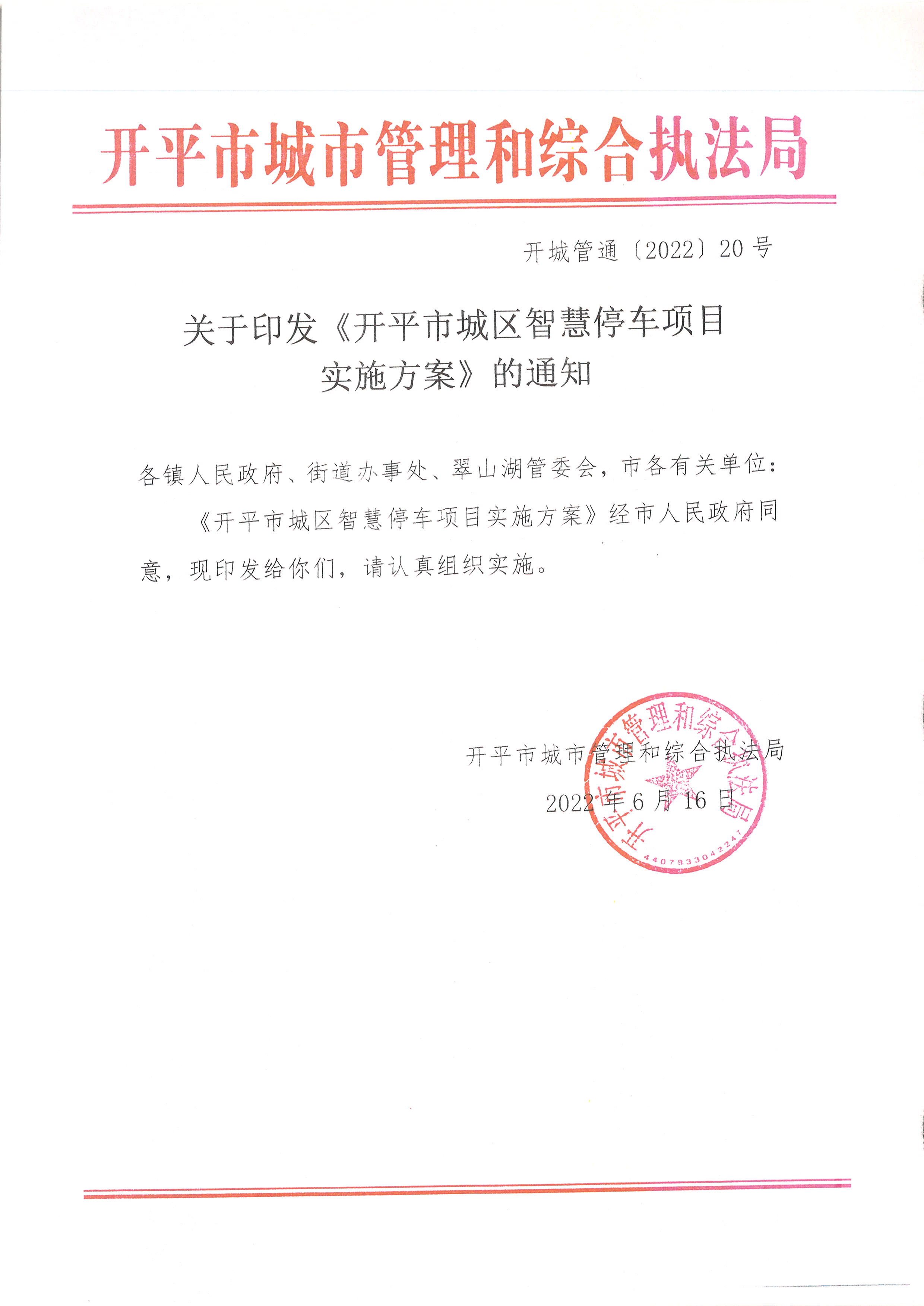 開平市城區智慧停車項目實施方案的通知.JPG