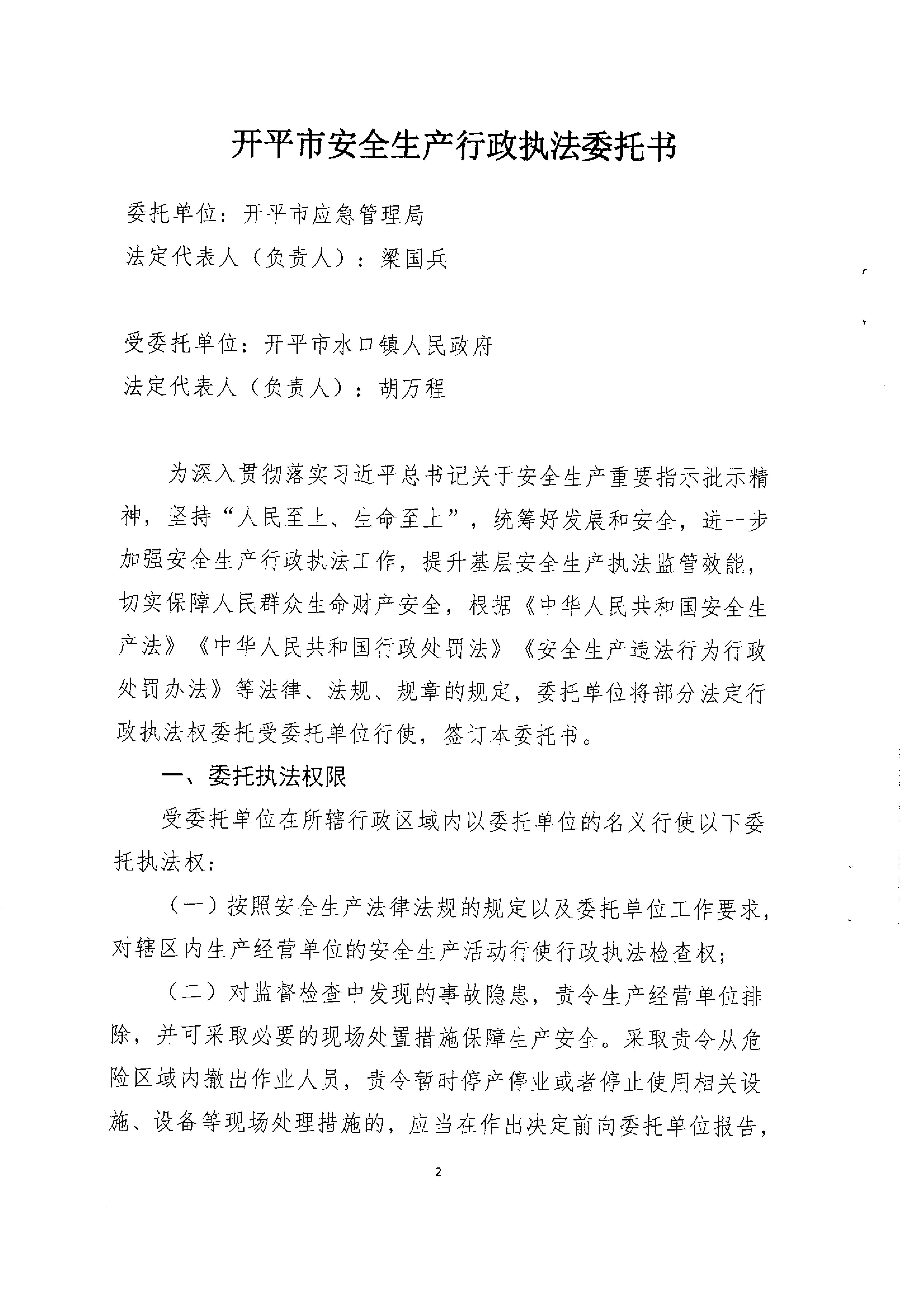 安全生產行政執法委托書(水口)_01.png