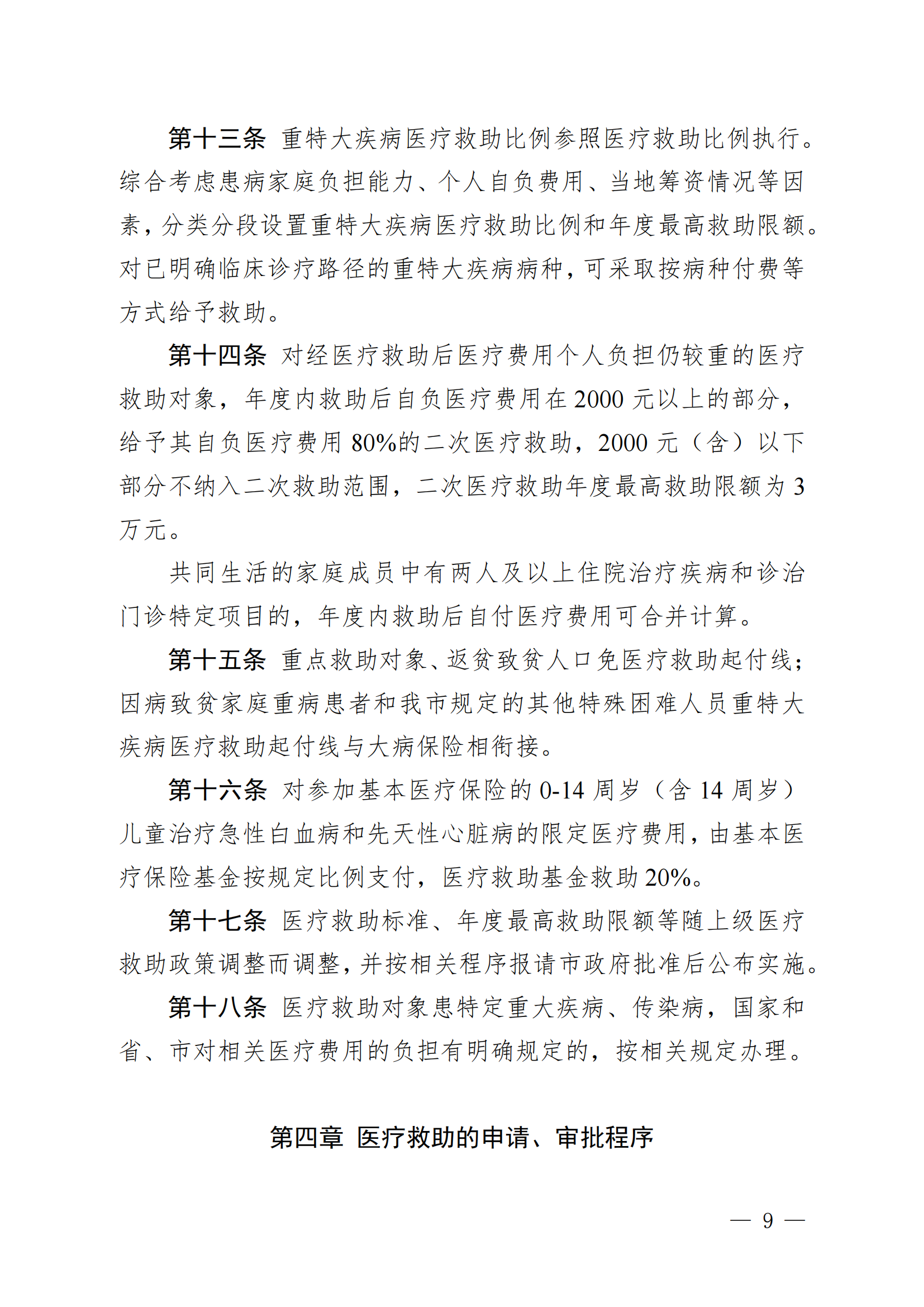 （KPFG2022005）開府〔2022〕9號（開平市人民政府關于印發開平市醫療救助辦法的通知）_08.png