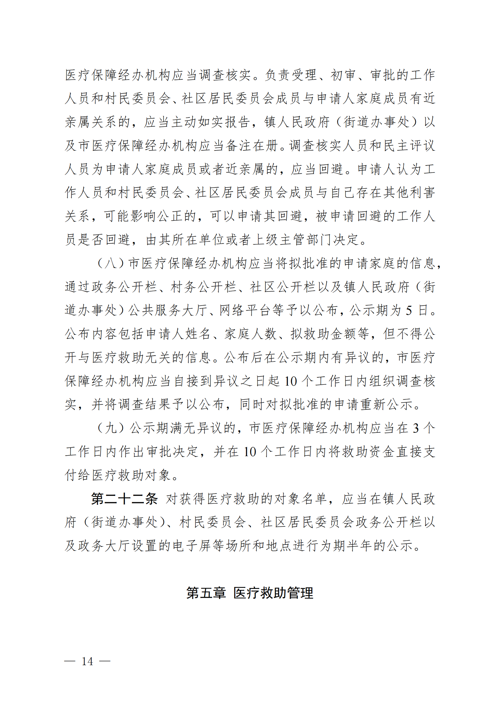 （KPFG2022005）開府〔2022〕9號（開平市人民政府關于印發開平市醫療救助辦法的通知）_13.png