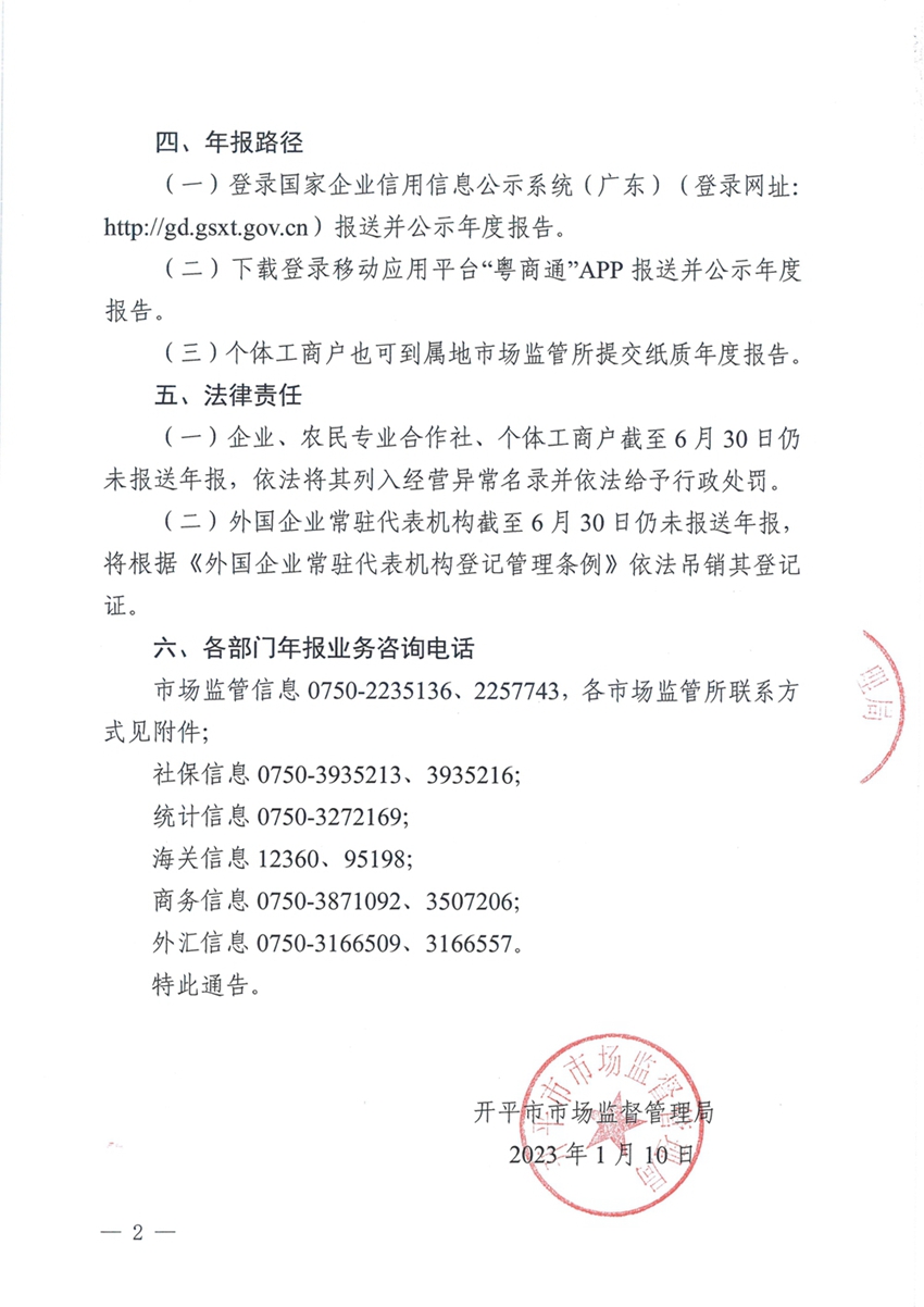 開平市市場監督管理局關于報送2022年度市場主體年度報告的通告2.jpg