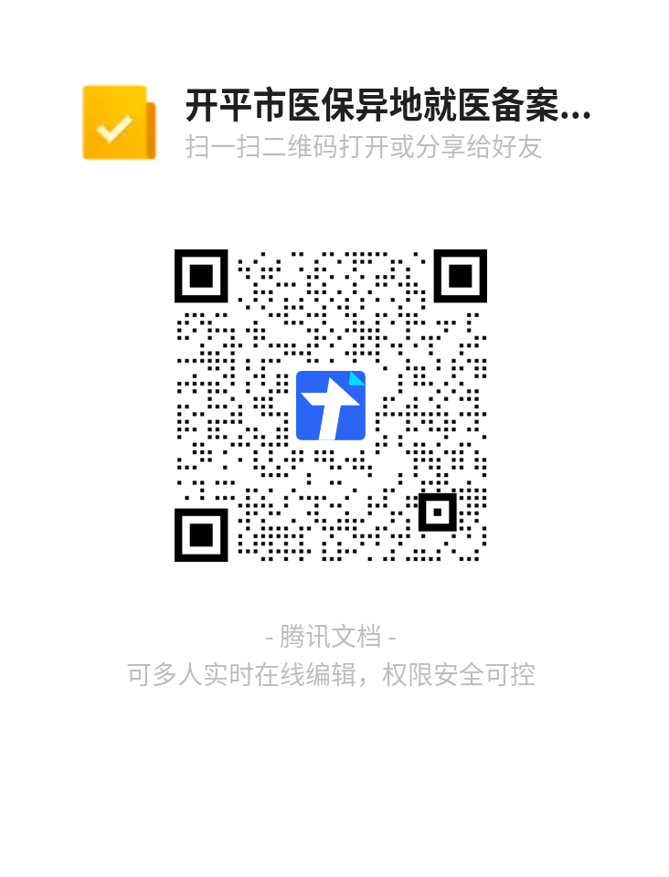 開平市醫保異地就醫備案信息提交表二維碼.png