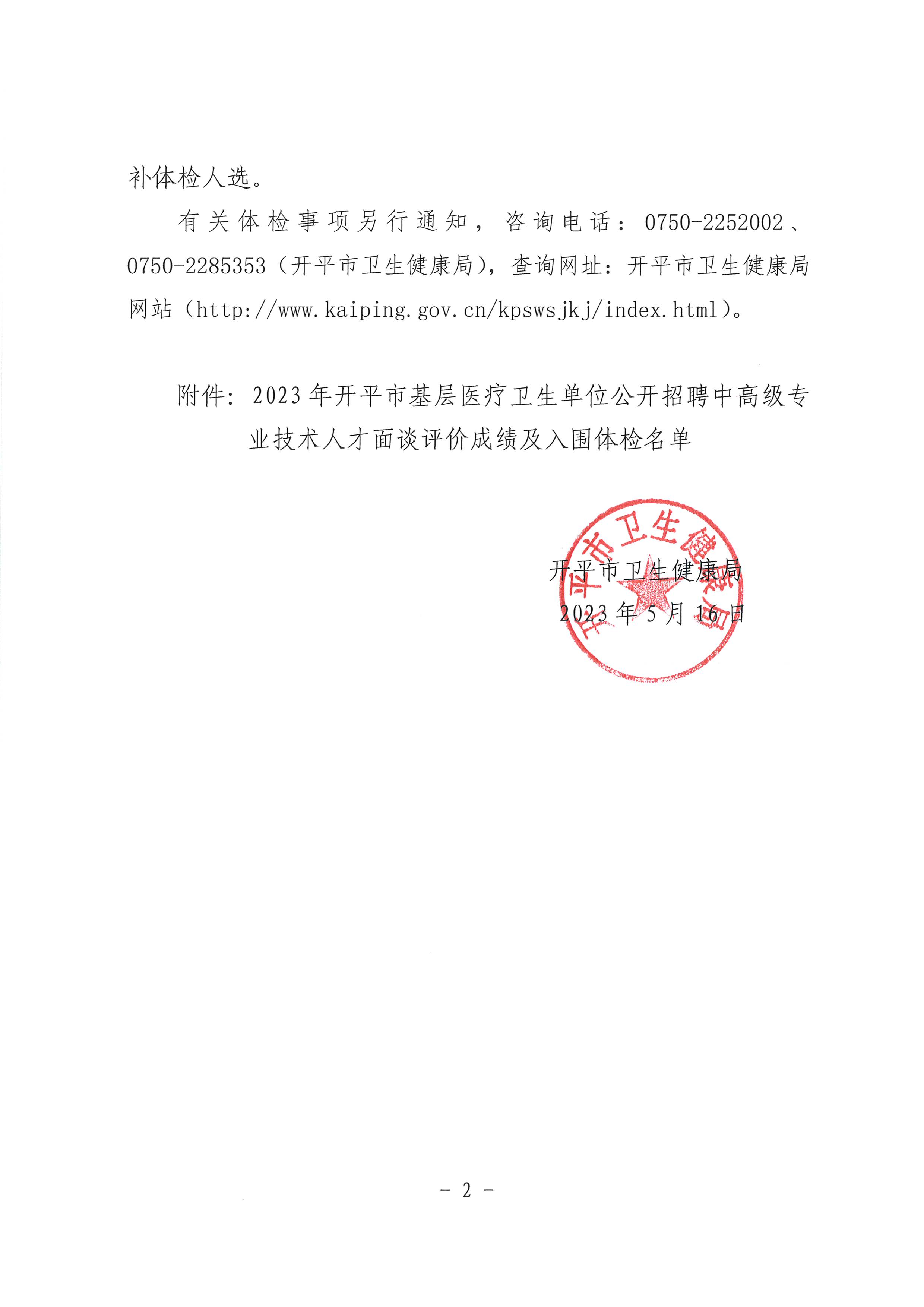 關于2023年開平市基層醫療衛生單位公開招聘中高級專業技術人才面談評價成績及入圍體檢名單公布的通知_頁面_2.jpg