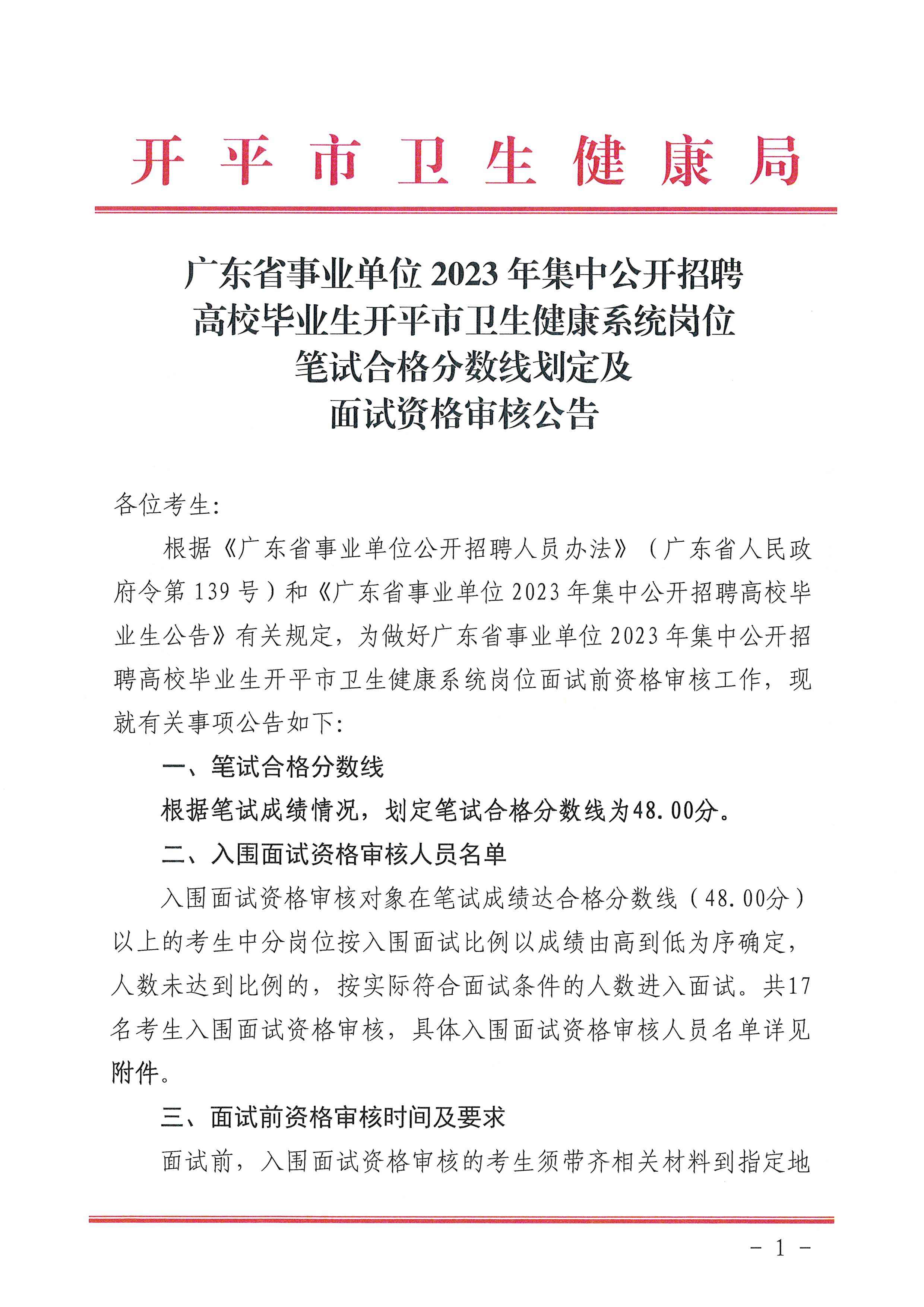 廣東省事業單位2023年集中公開招聘高校畢業生開平市衛生健康系統崗位筆試合格分數線劃定及資格審核公告_頁面_1.jpg