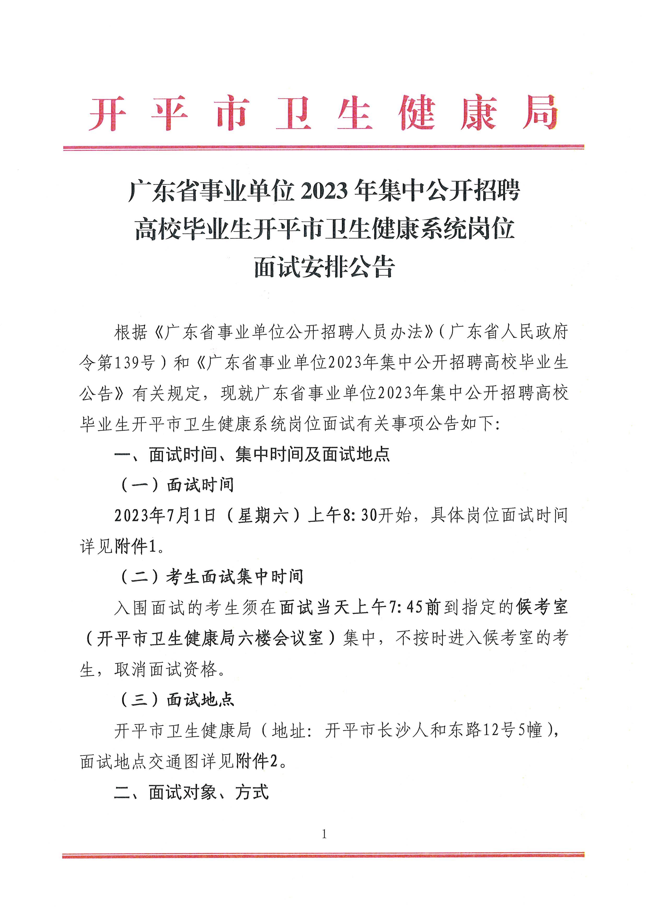 廣東省事業單位2023年集中公開招聘高校畢業生開平市衛生健康系統崗位面試安排公告_頁面_1.jpg