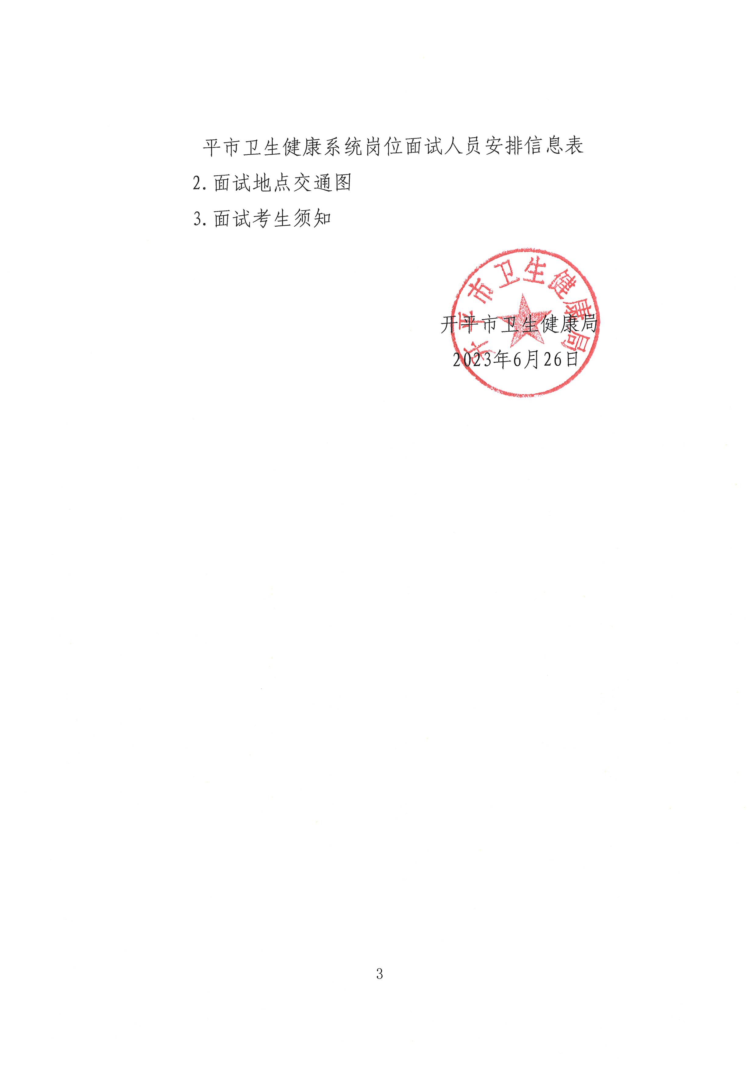 廣東省事業單位2023年集中公開招聘高校畢業生開平市衛生健康系統崗位面試安排公告_頁面_3.jpg