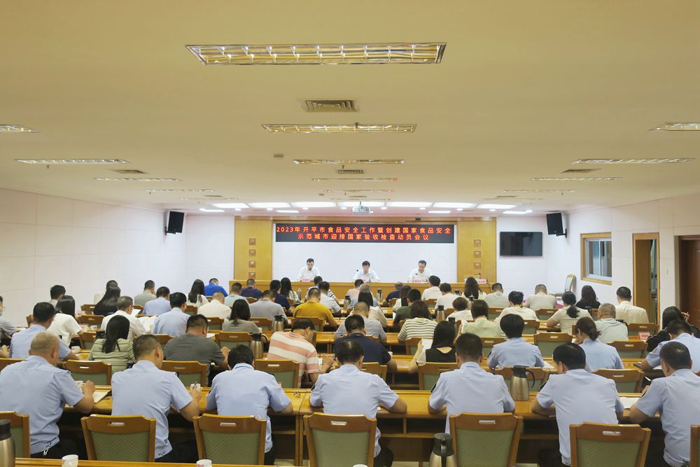 1、開平市召開2023年食品安全工作暨創(chuàng)建國家食品安全示范城市迎接國家驗(yàn)收檢查動(dòng)員會(huì)議1.jpg