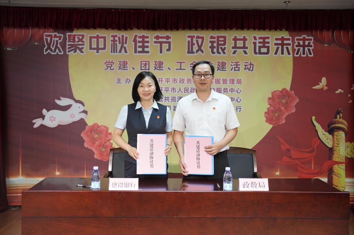歡聚中秋佳節(jié) 政銀共譜未來--開平市政務服務數(shù)據(jù)管理局舉辦黨建、團建、工會共建活動_2