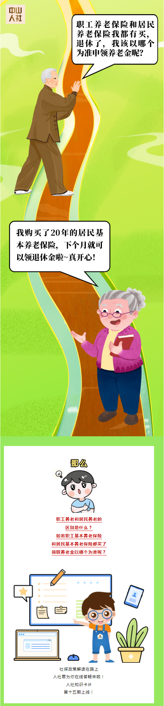 0922職工養(yǎng)老VS居民養(yǎng)老，有啥區(qū)別？一次搞清楚！.png